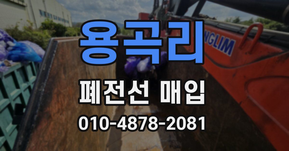 용곡리 폐전선 매입