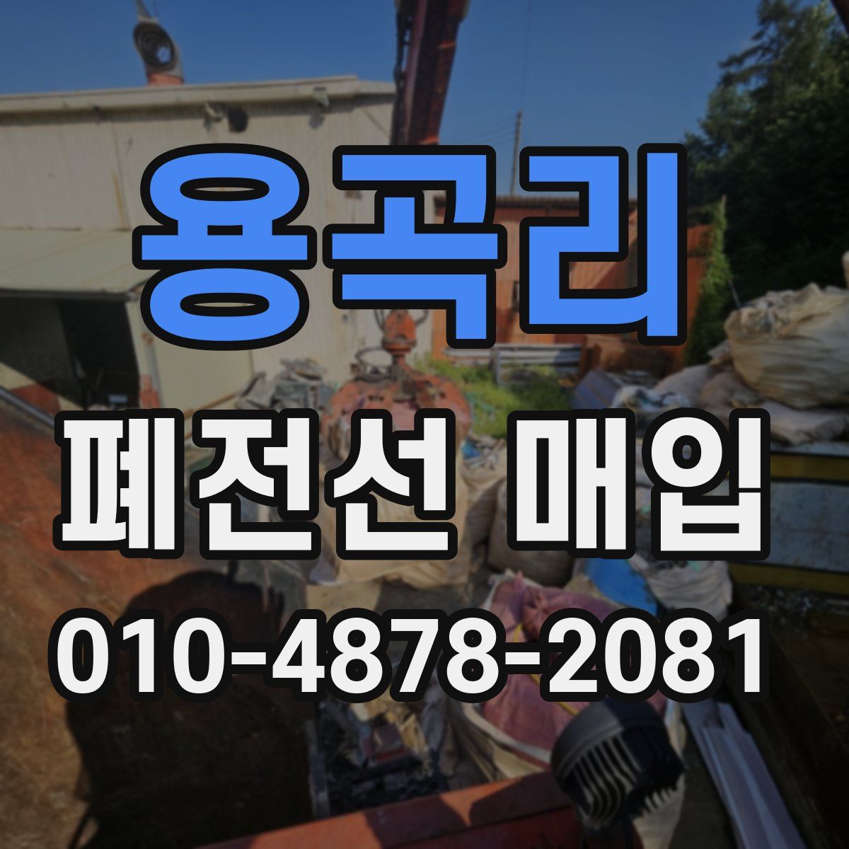 용곡리 폐전선 매입