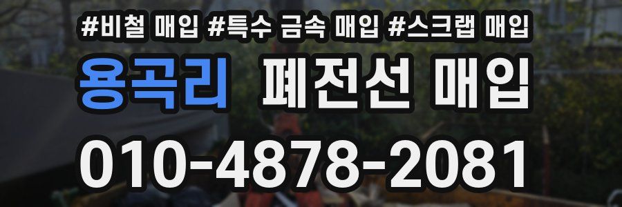 용곡리 폐전선 매입
