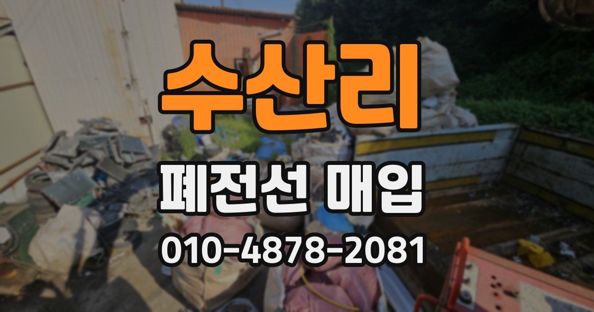 수산리 폐전선 매입