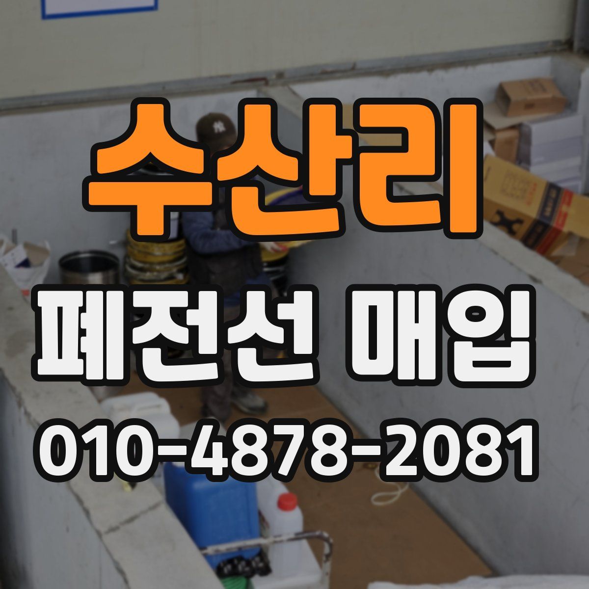 수산리 폐전선 매입
