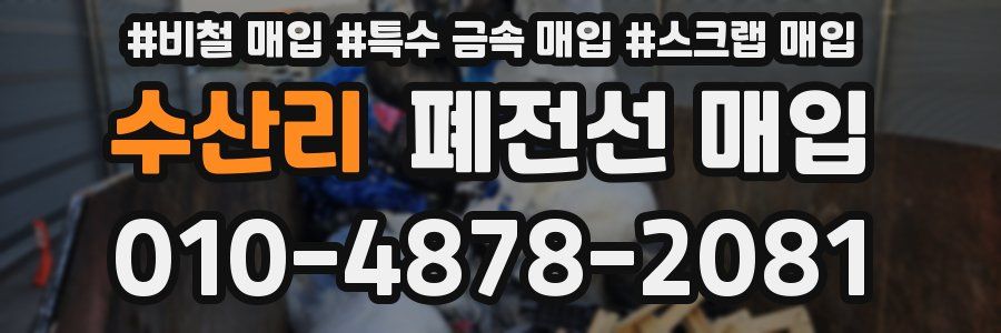 수산리 폐전선 매입