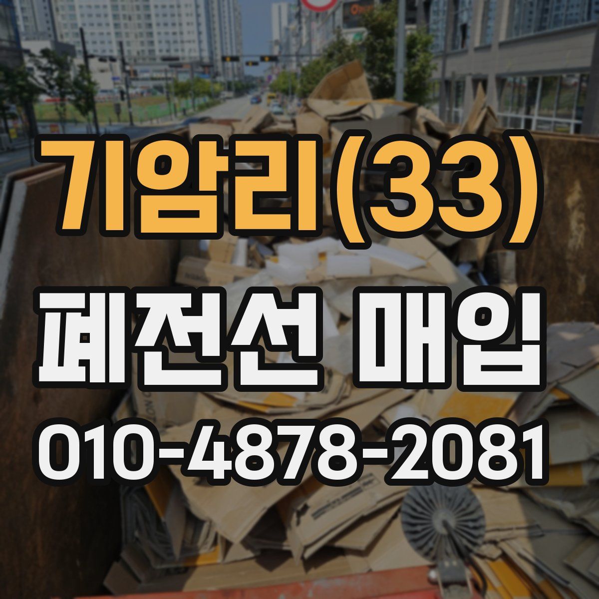 기암리(33) 폐전선 매입