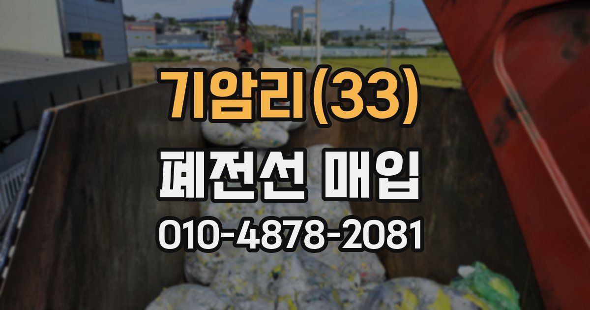 기암리(33) 폐전선 매입