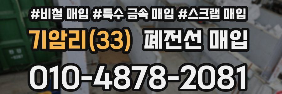 기암리(33) 폐전선 매입