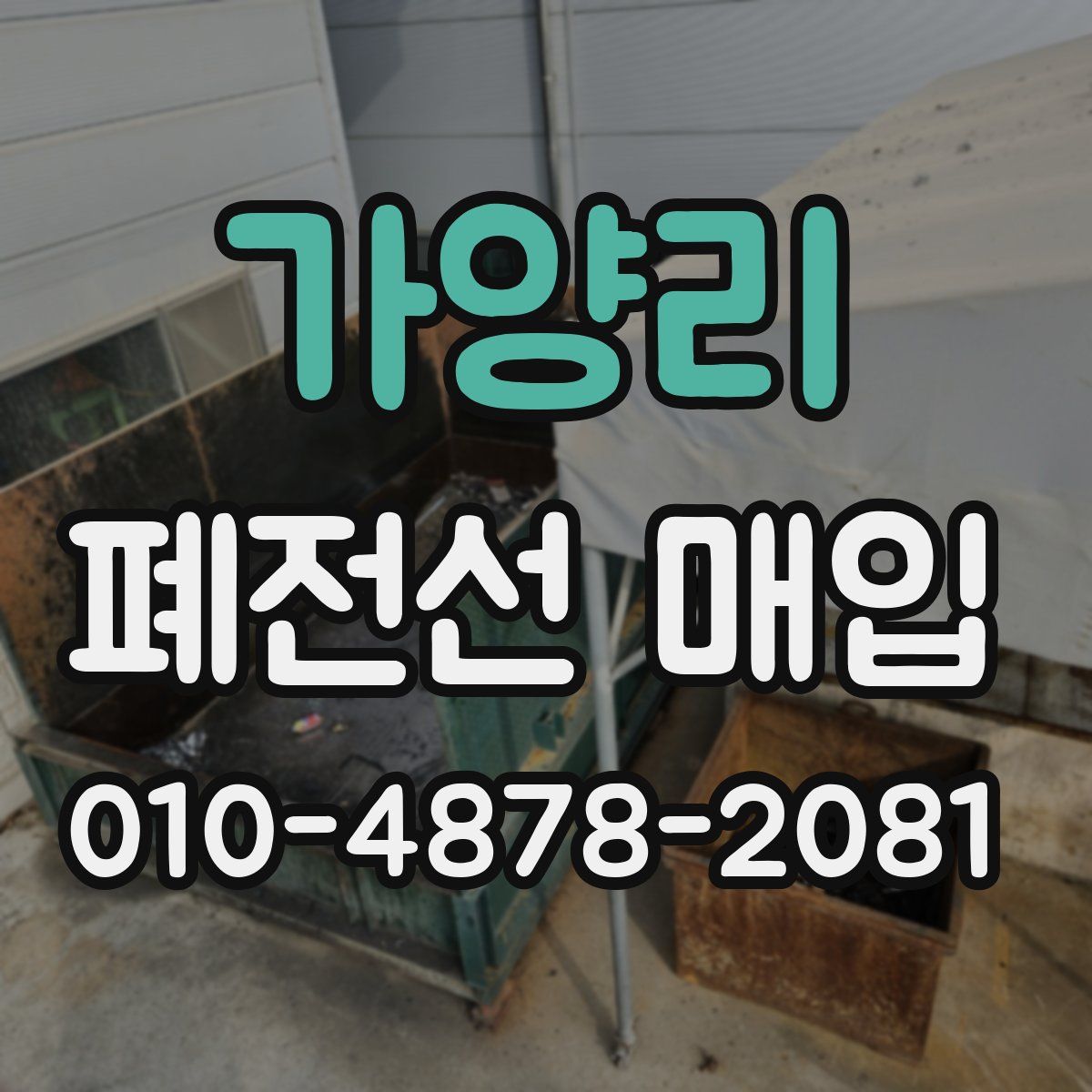 가양리 폐전선 매입
