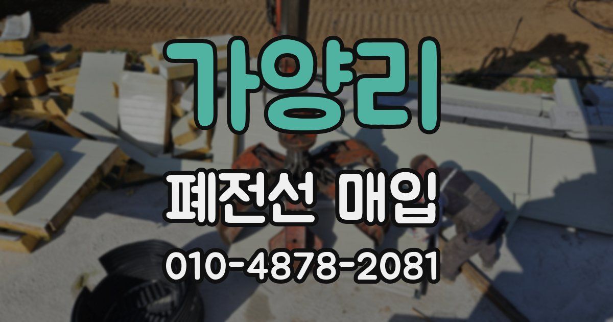 가양리 폐전선 매입