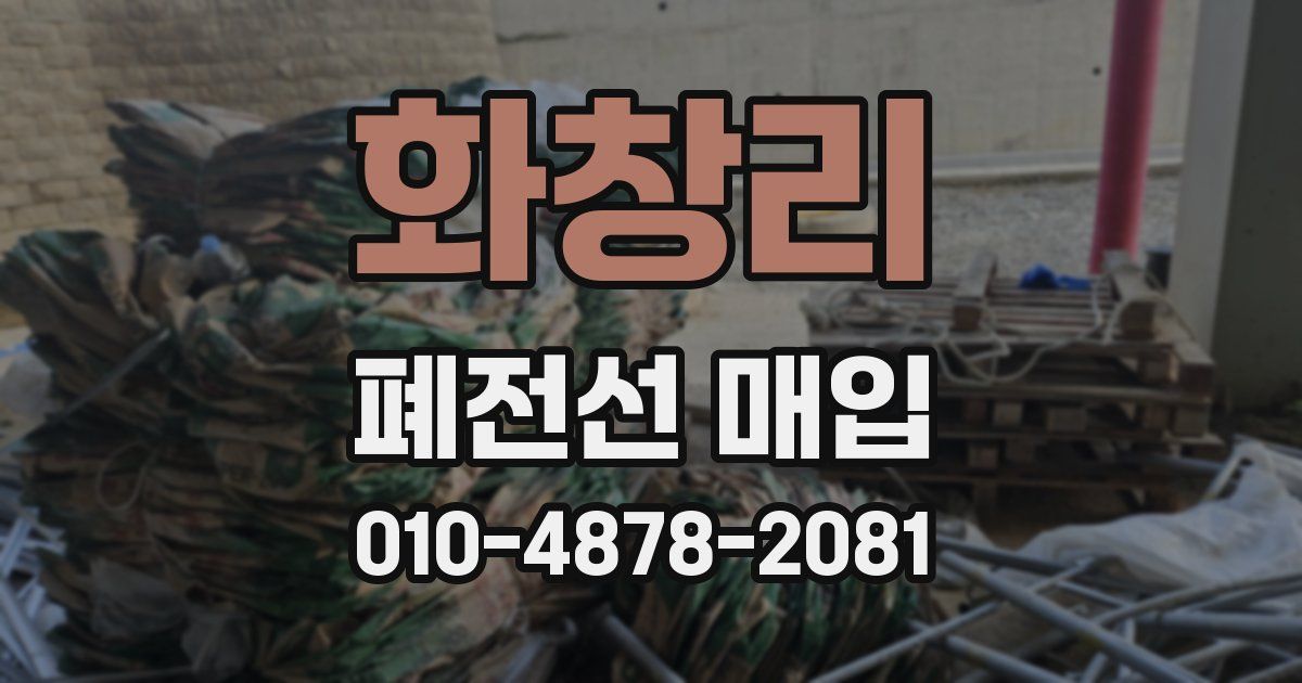 화창리 폐전선 매입