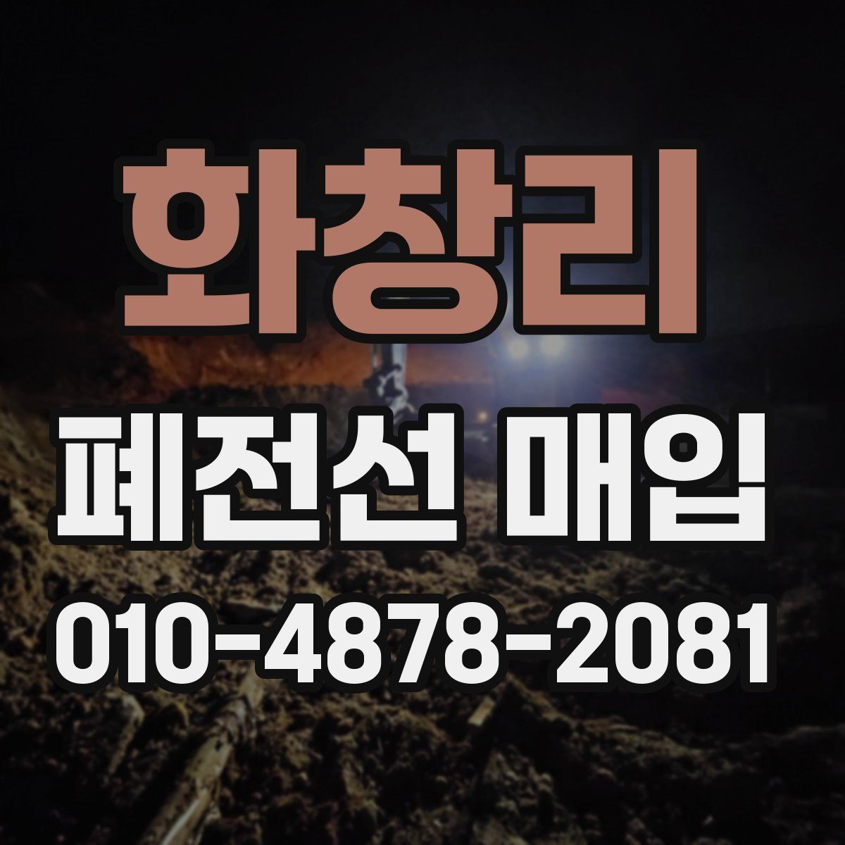 화창리 폐전선 매입