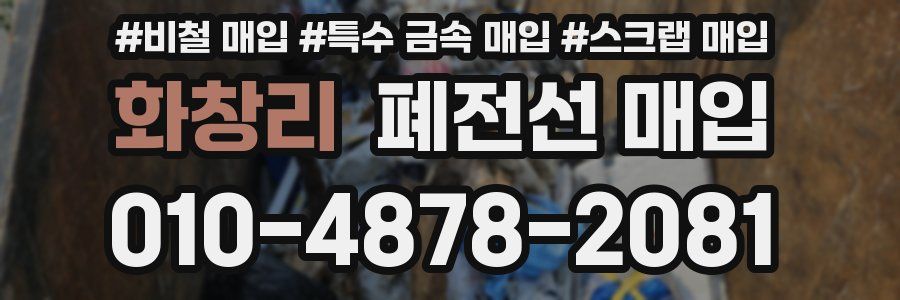 화창리 폐전선 매입