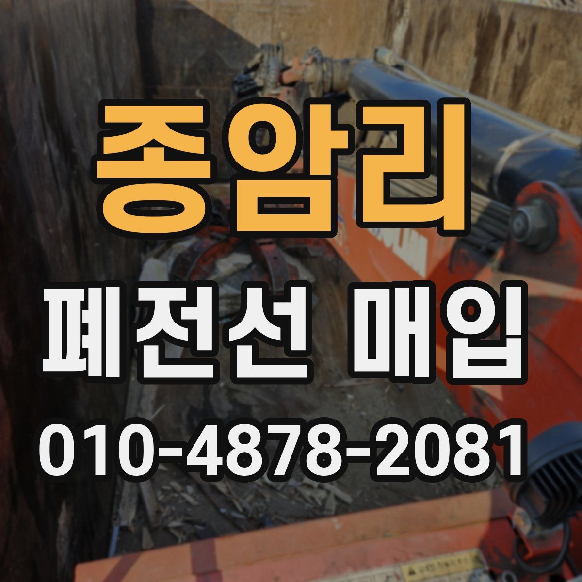 종암리 폐전선 매입