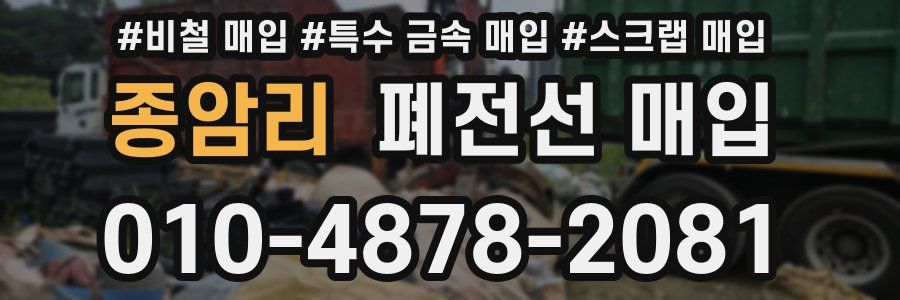 종암리 폐전선 매입
