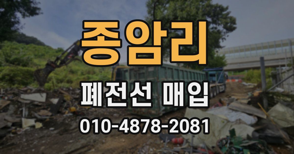 종암리 폐전선 매입