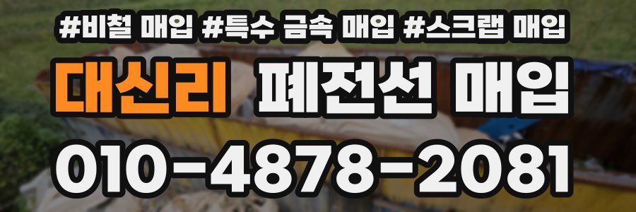 대신리 폐전선 매입