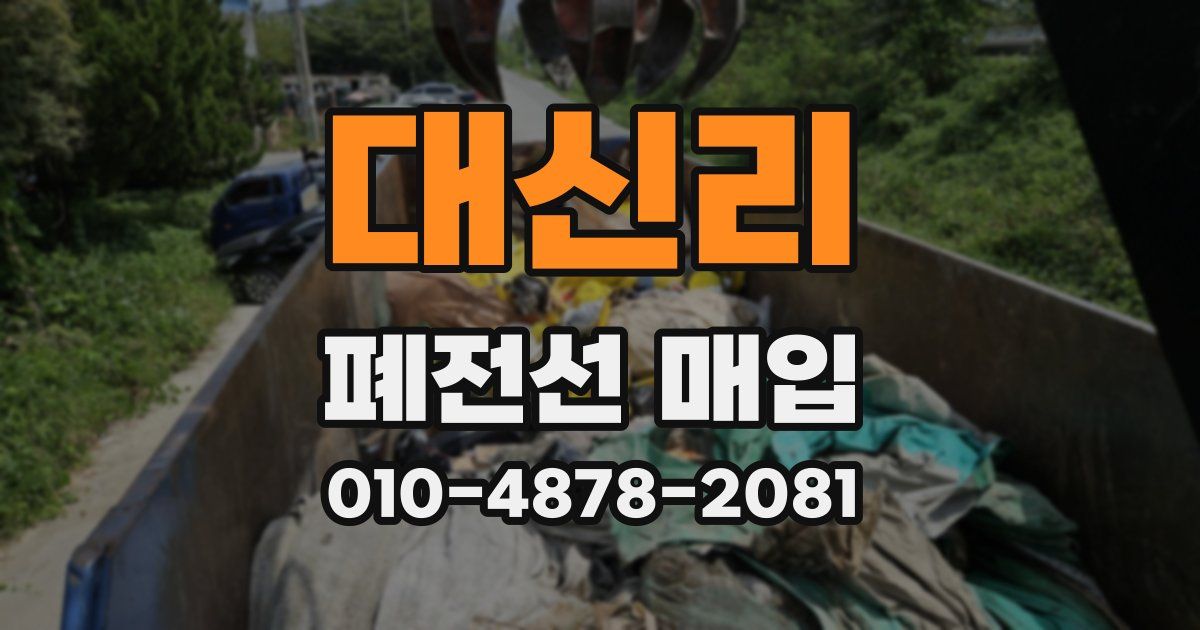 대신리 폐전선 매입