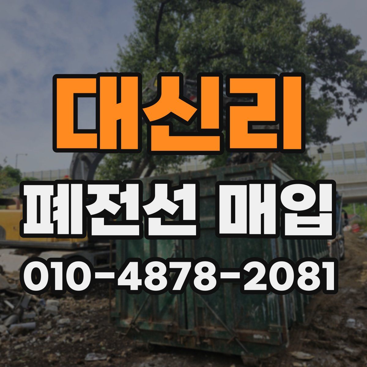 대신리 폐전선 매입