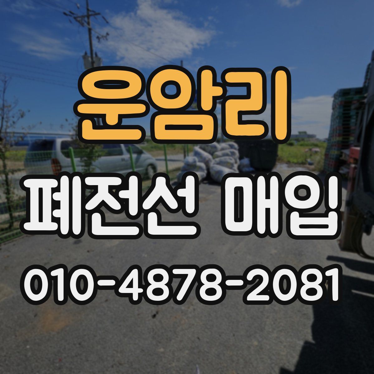 운암리 폐전선 매입