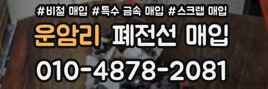 운암리 폐전선 매입