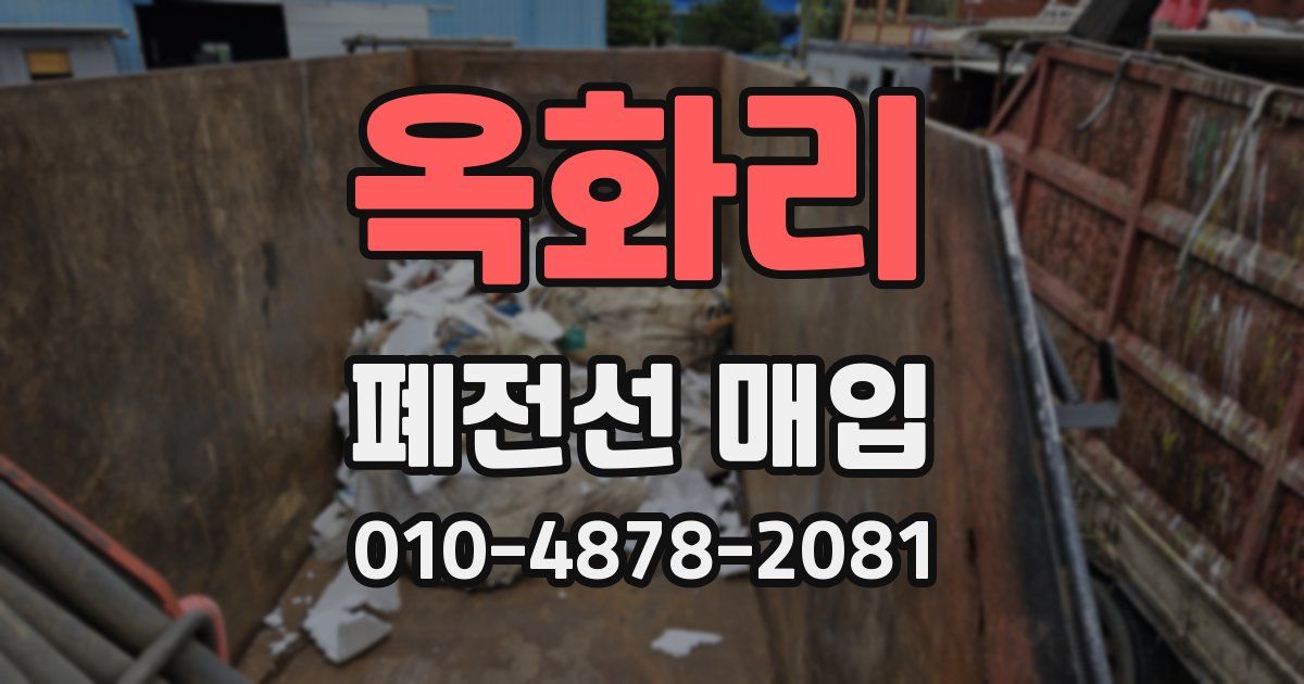 옥화리 폐전선 매입