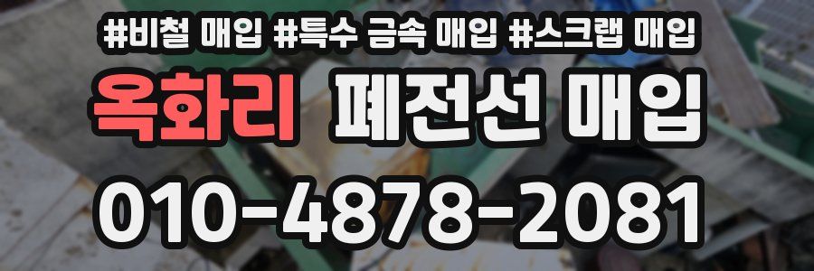 옥화리 폐전선 매입