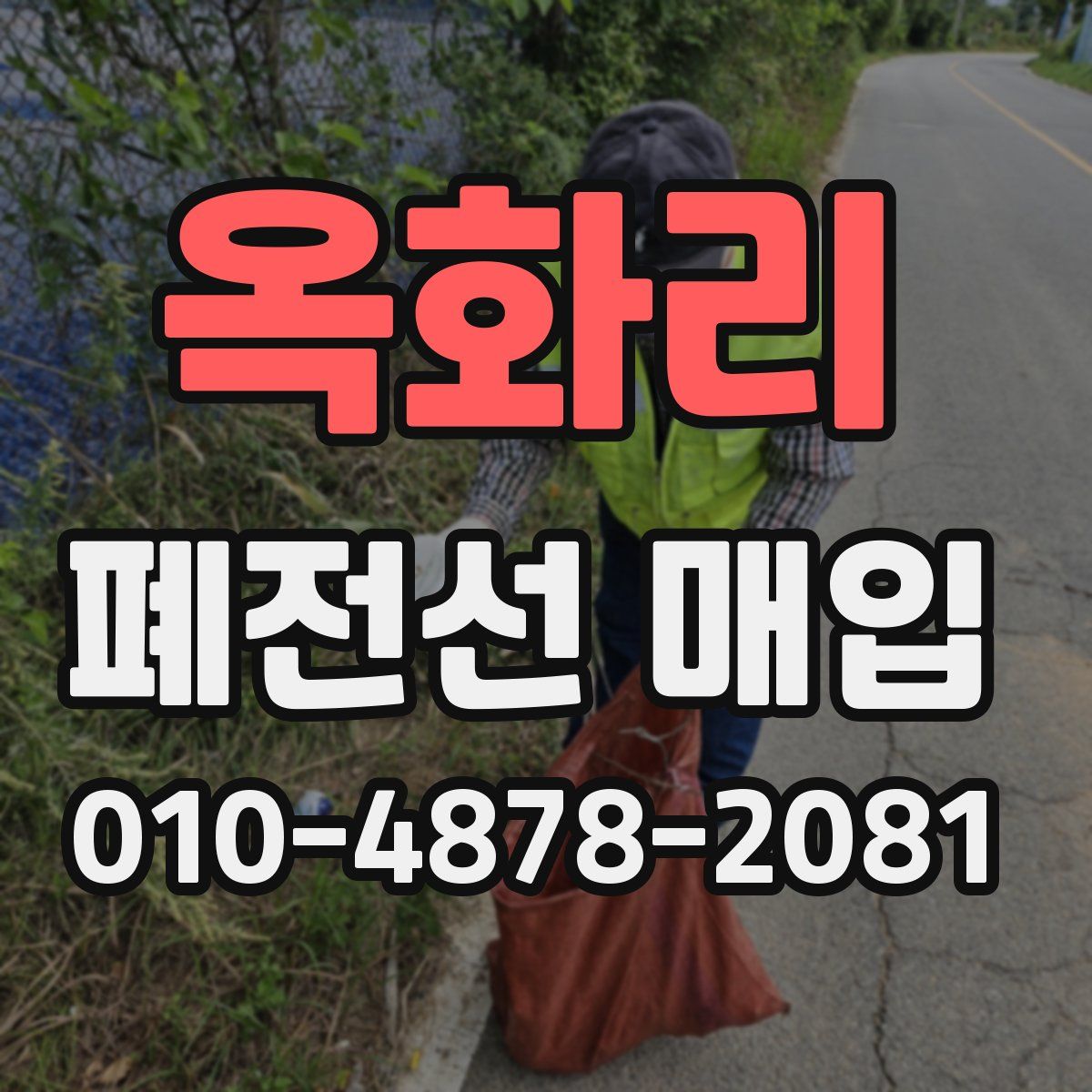 옥화리 폐전선 매입