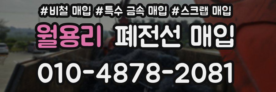 월용리 폐전선 매입