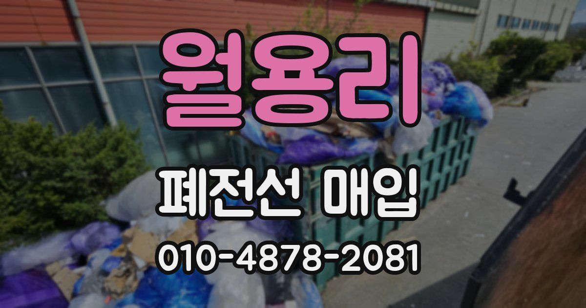월용리 폐전선 매입