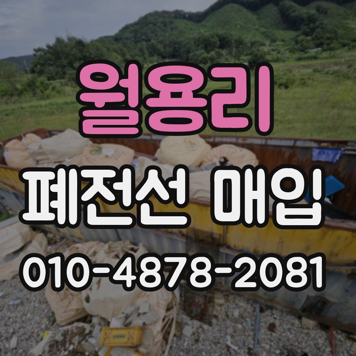 월용리 폐전선 매입