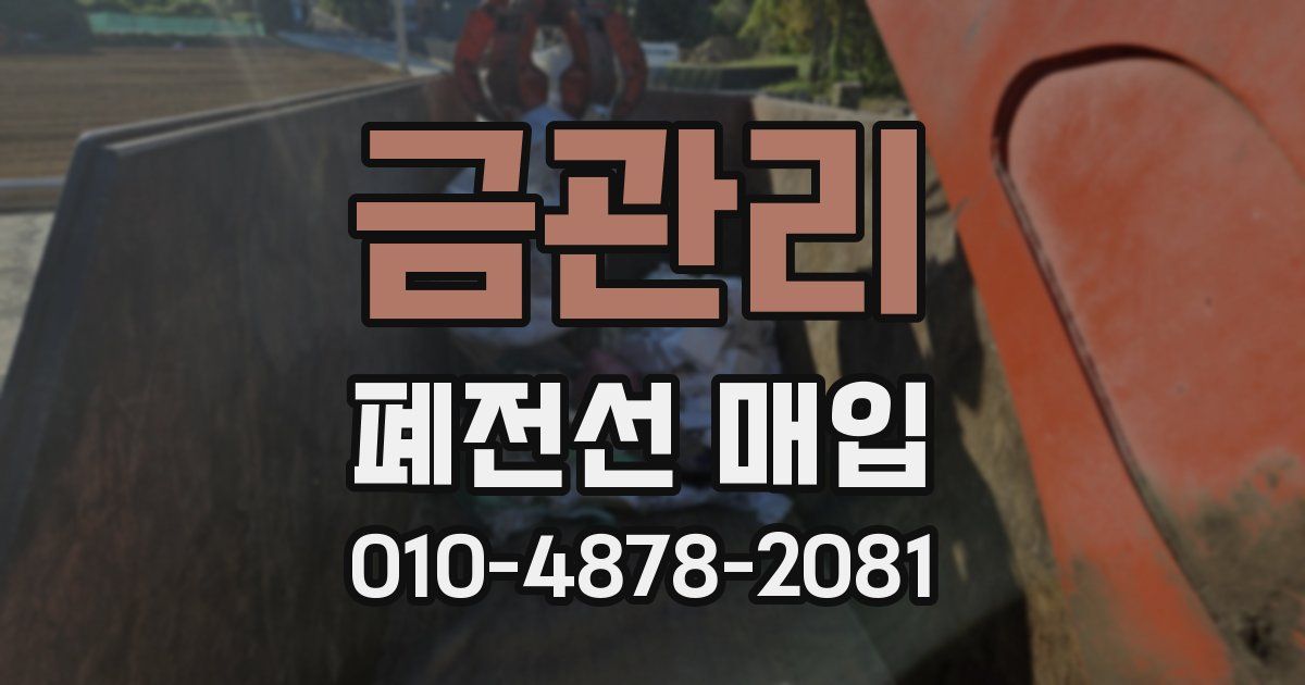 금관리 폐전선 매입