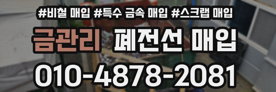 금관리 폐전선 매입