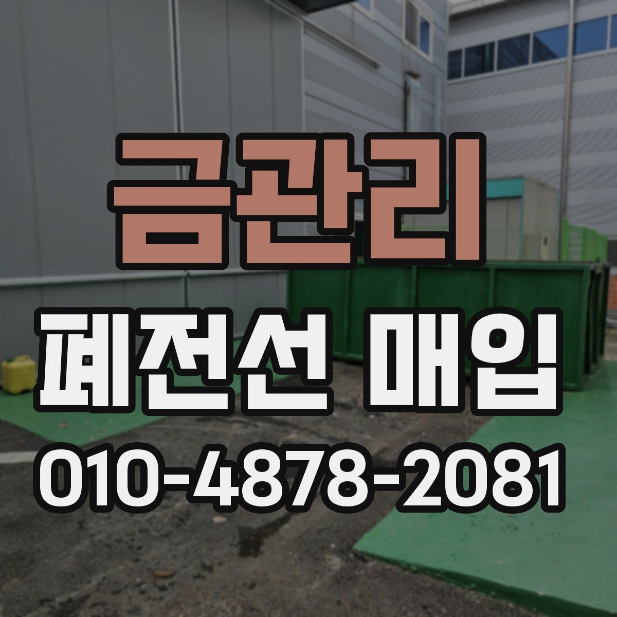 금관리 폐전선 매입