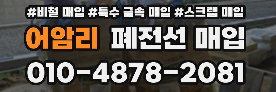 어암리 폐전선 매입
