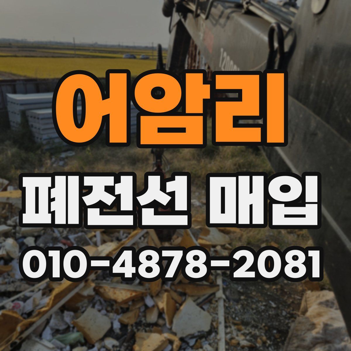 어암리 폐전선 매입