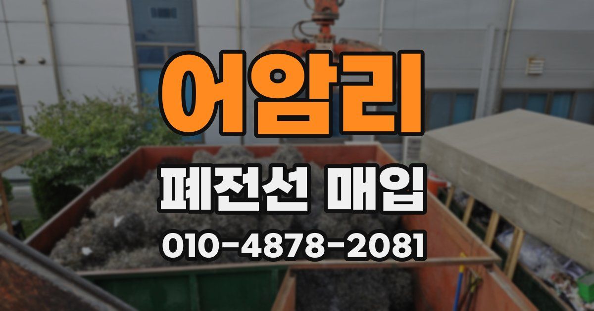 어암리 폐전선 매입