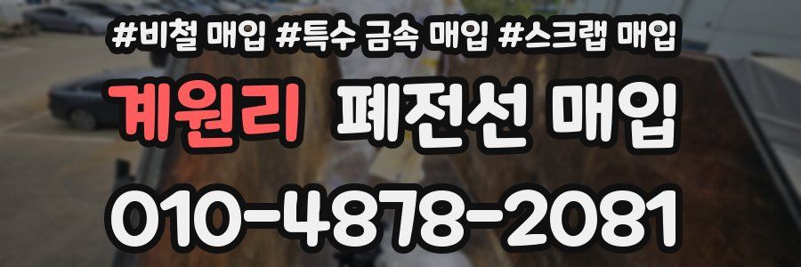 계원리 폐전선 매입