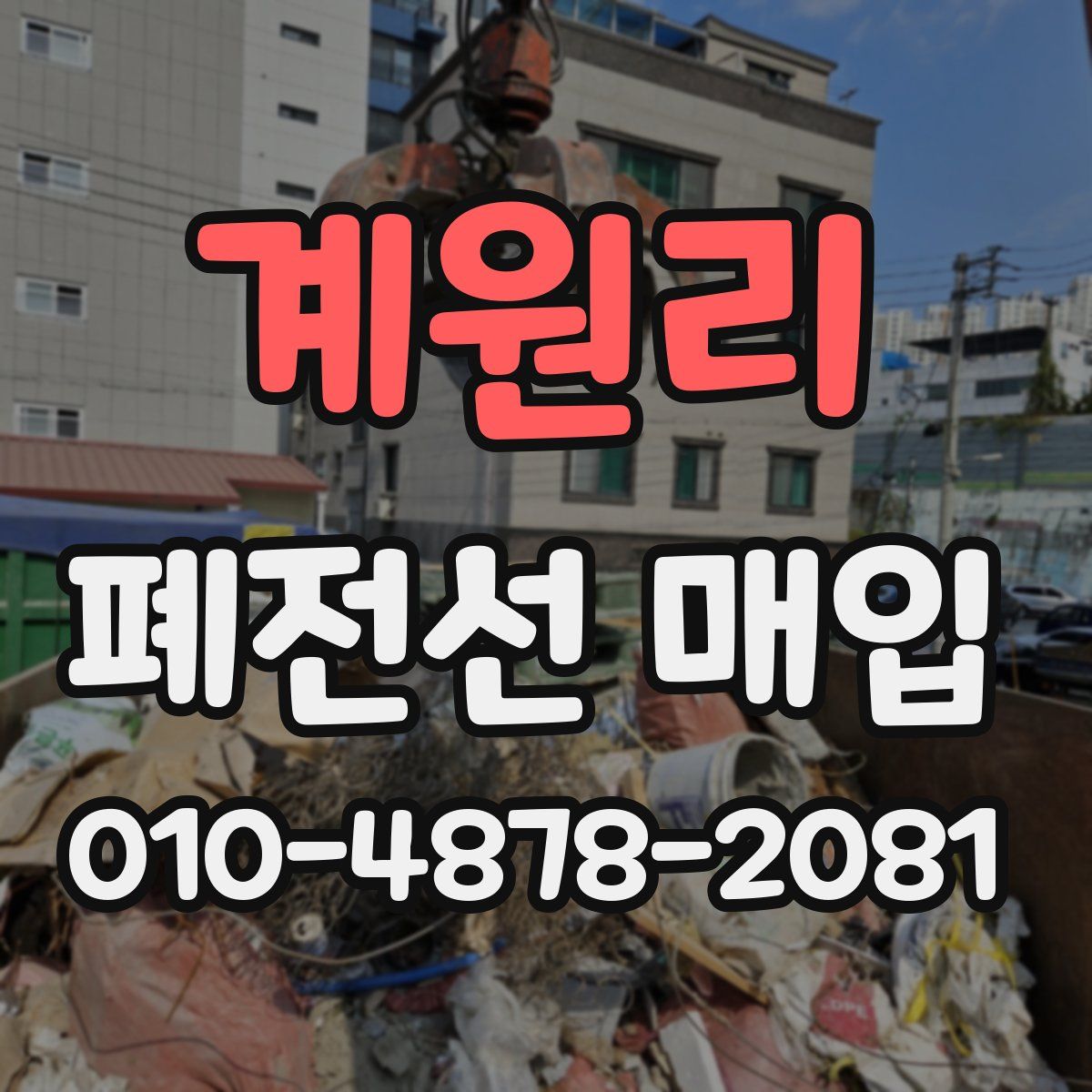 계원리 폐전선 매입