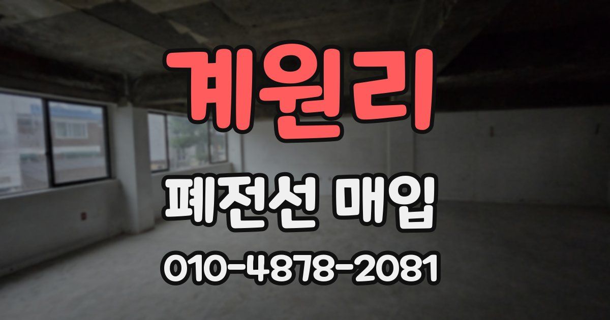 계원리 폐전선 매입