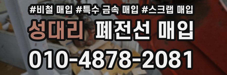 성대리 폐전선 매입