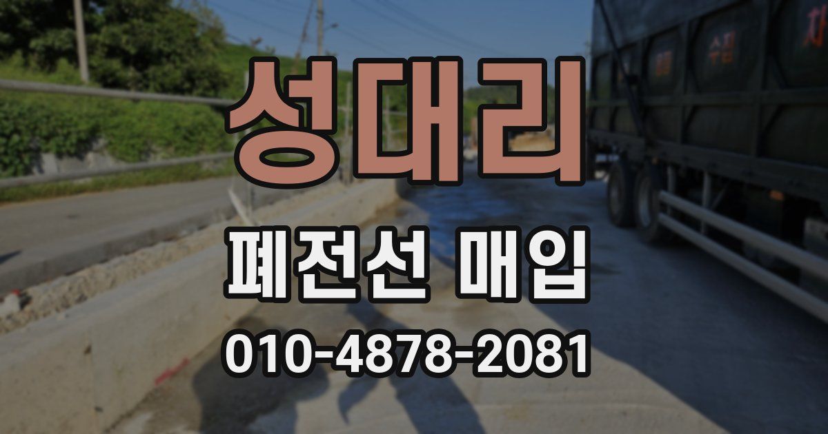 성대리 폐전선 매입