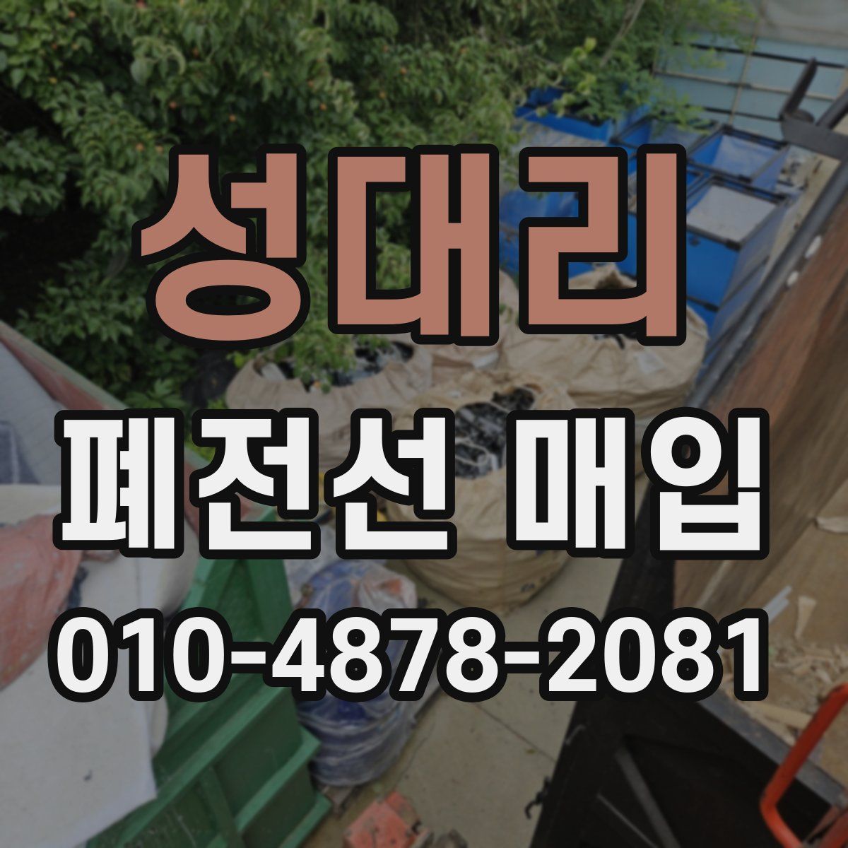 성대리 폐전선 매입