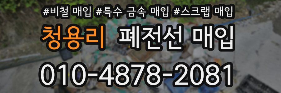 청용리 폐전선 매입