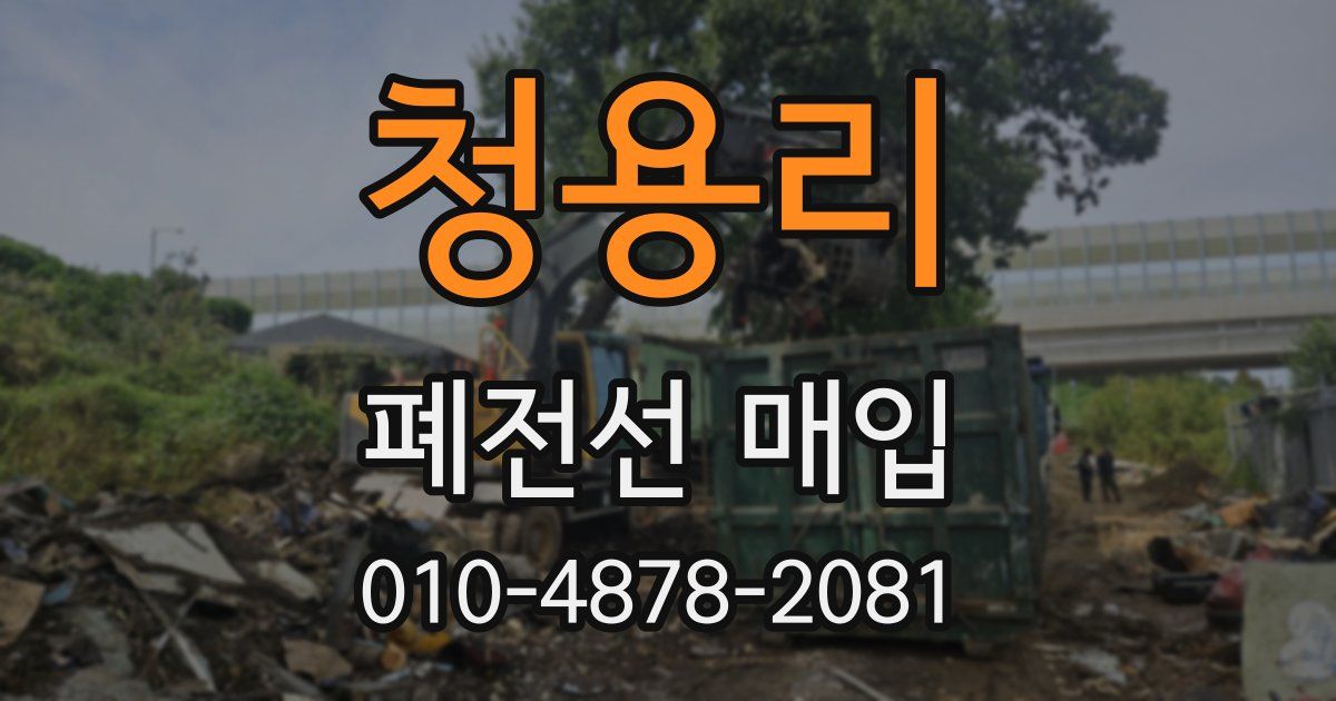 청용리 폐전선 매입
