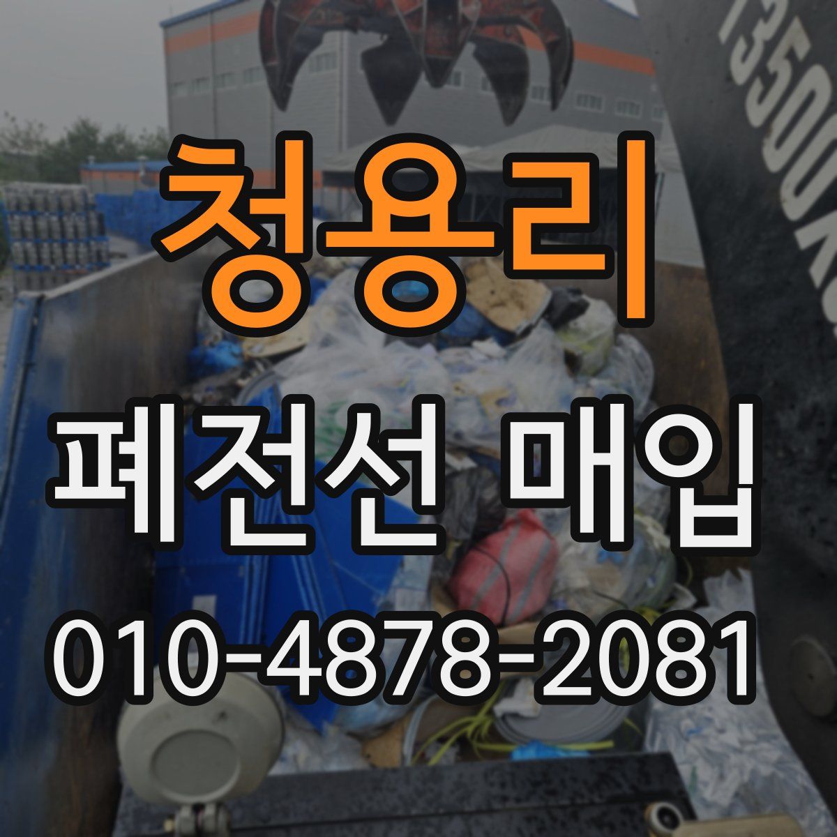 청용리 폐전선 매입