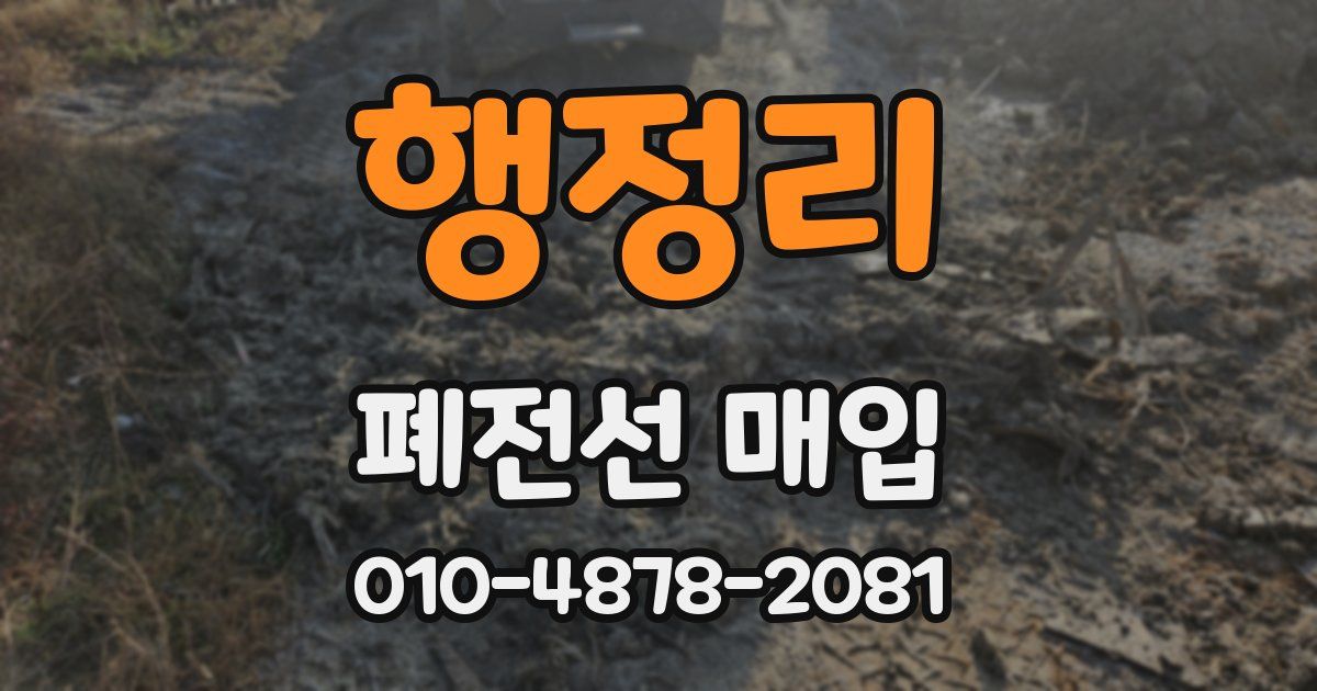행정리 폐전선 매입