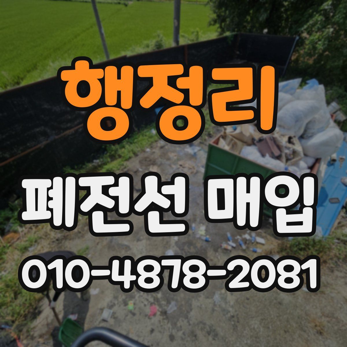 행정리 폐전선 매입