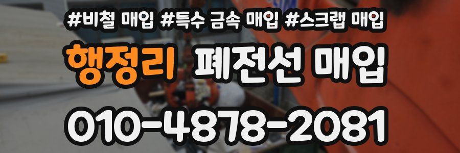 행정리 폐전선 매입