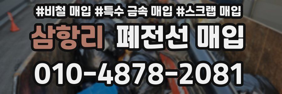 삼항리 폐전선 매입