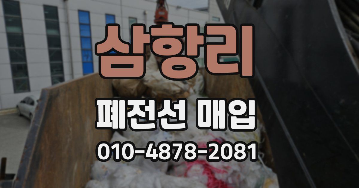 삼항리 폐전선 매입