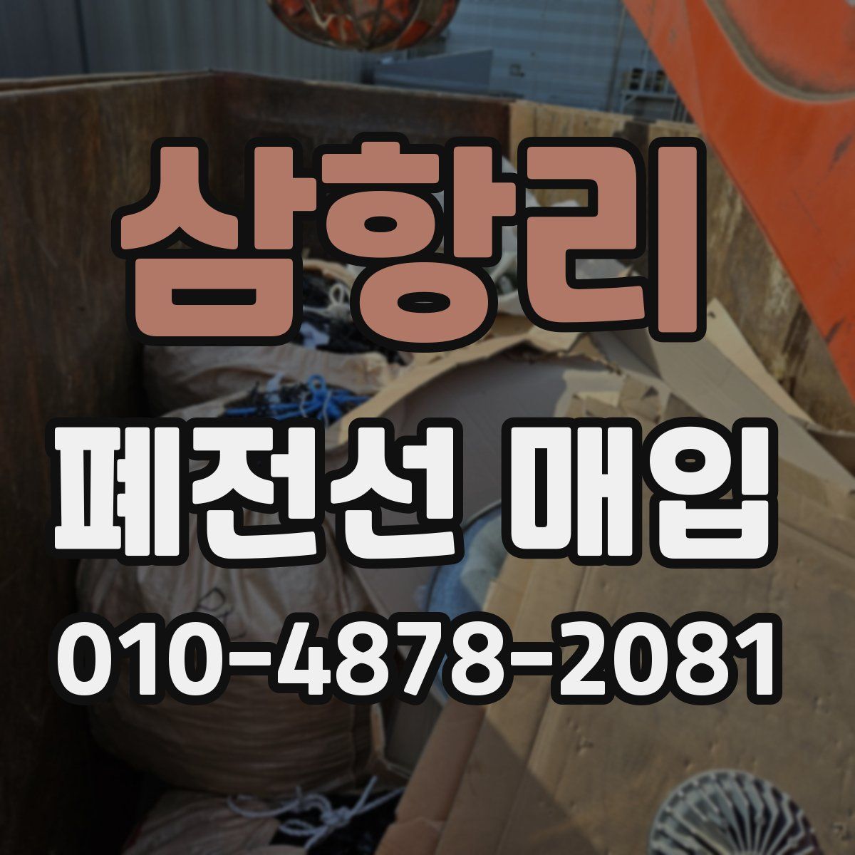 삼항리 폐전선 매입