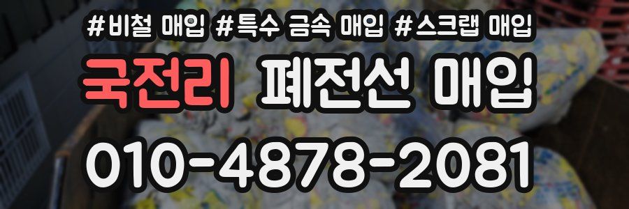 국전리 폐전선 매입